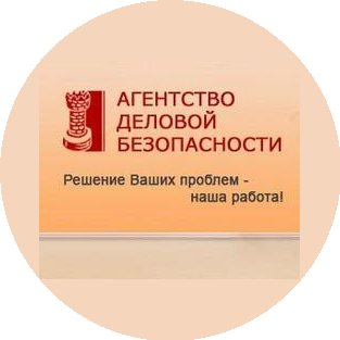 Агентство Деловой Безопасности