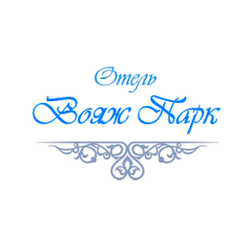 Отель Вояж Парк