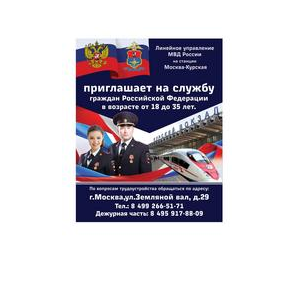 ЛУ МВД России на станции Москва-Курская
