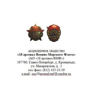 18 Арсенал военно-морского флота