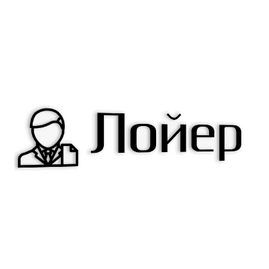 Лойер