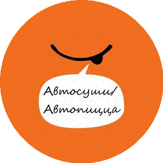 Автосуши, Орел