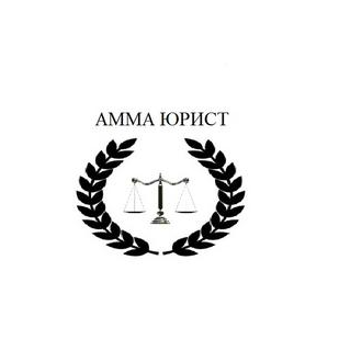 АММА ЮРИСТ