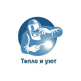 Тепло и Уют