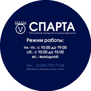 Московская городская коллегия адвокатов Спарта