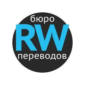 Бюро переводов Райтворд