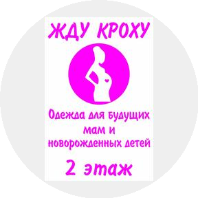 Жду кроху