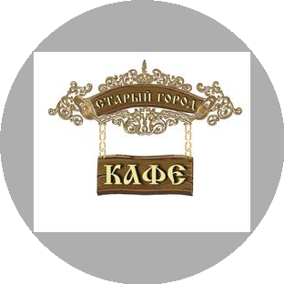 кафе Старый город