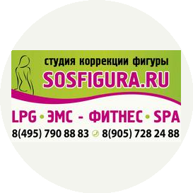 Студия коррекции фигуры SOSFIGURA
