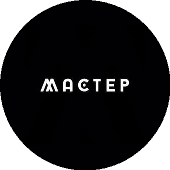 МАСТЕР
