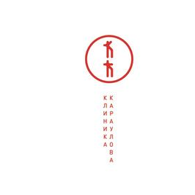 Клиника Караулова