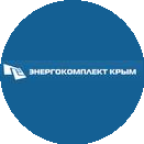 Энергокомплект Крым