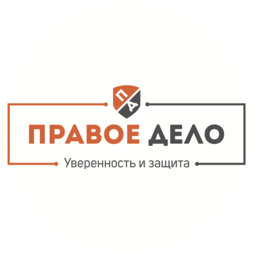 Дело правое