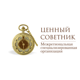 Межрегиональная специализированная организация Ценный Советник