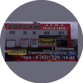 Магазин автозапчастей ФОРСАЖ (ИП Викторова Светлана Евгеньевна)