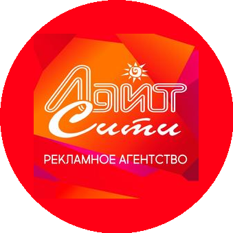 Рекламное агентство Лайт-Сити