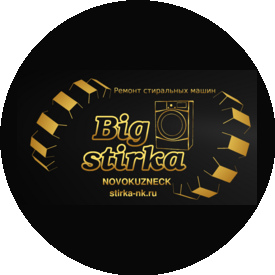 Большая стирка