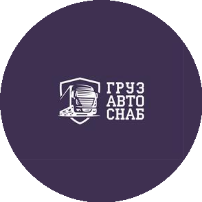 ГрузАвтоСнаб