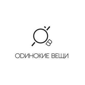 Одинокие вещи