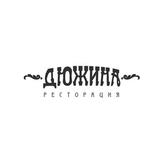 Ресторация Дюжина