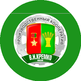 Производственный кооператив имени В.И. КРЕМКО