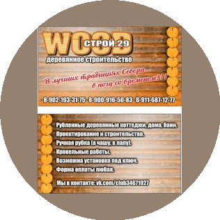 WOODстрой.29