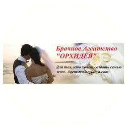 Брачное агентство Орхидея