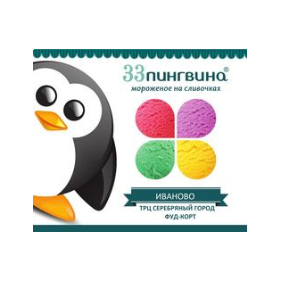 33 Пингвина Иваново