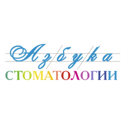 Азбука СТОМАТОЛОГИИ