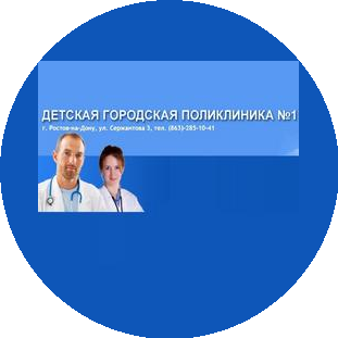 МБУЗ Детская городская поликлиника №1 г. Ростова-на-Дону