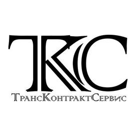 ТрансКонтрактСервис