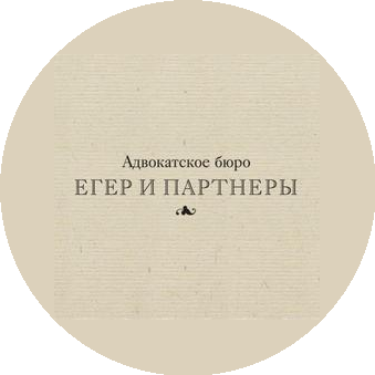 Егер и партнеры, Адвокатское бюро