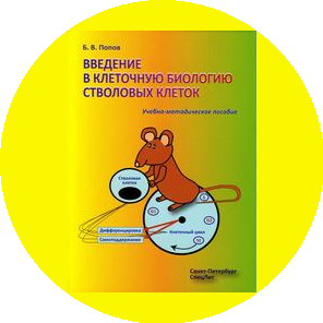 Институт цитологии РАН