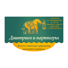 Ассоциация Адвокатское бюро Дмитриев и партнеры
