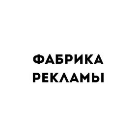 Фабрика рекламы