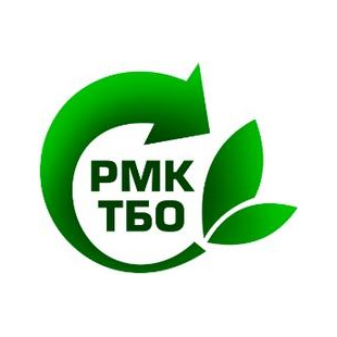 РМК ТБО