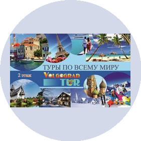 Турагентство ВолгоградТУР