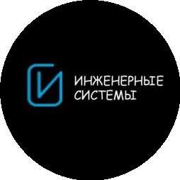 Инженерные Системы