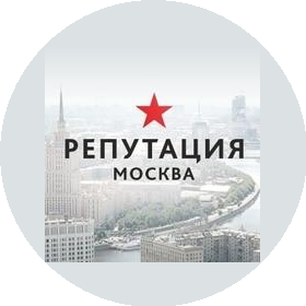 Репутация Москва