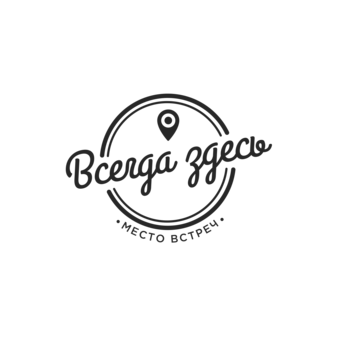Всегда здесь