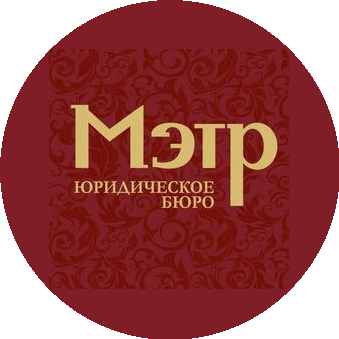 Мэтр, Юридическое бюро