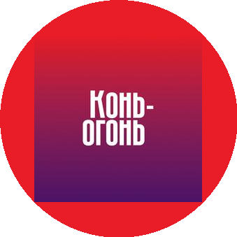 Конь-Огонь