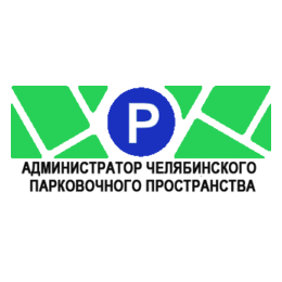 Администратор челябинского парковочного пространства