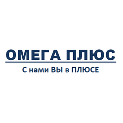 ОМЕГА ПЛЮС