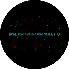Развлечения Будущего