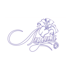 Лилия