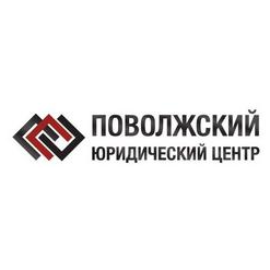 Поволжский юридический центр