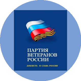 ПАРТИЯ ВЕТЕРАНОВ РОССИИ