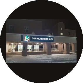 ГАУЗ Городская поликлиника №21