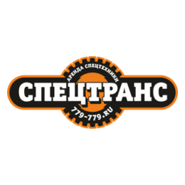 Спецтранс